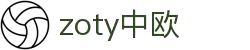 zoty中欧·(中国有限公司)官方网站"