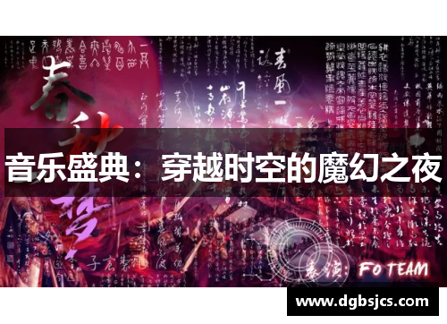 音乐盛典：穿越时空的魔幻之夜